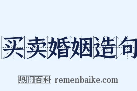 买卖婚姻造句是什么意思的图片